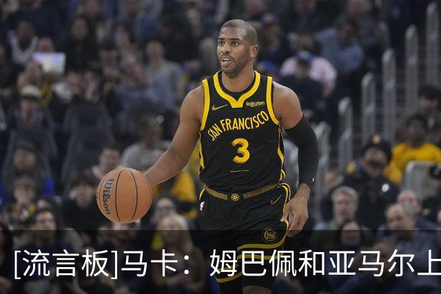 [流言板]马卡：姆巴佩和亚马尔上演广告国家德比，两人已赚盆满钵满